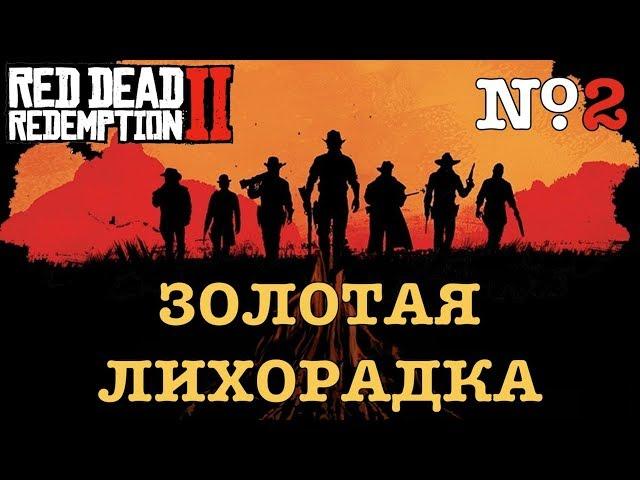 [RDR2] ЗОЛОТЫЕ МЕДАЛИ. Глава 2, часть 1/2