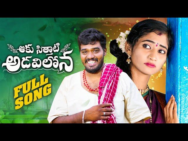 AAKU SITHATI ADAVILONA NEW FOLK SONG 2024 #NAKKASRIKANTH #NITHUQUEEN #RKFOLKSONGS