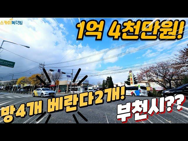 [부천빌라매매] 방4개 베란다2개 리모델링 저층 대단지 부천에 이런 가격이? (no.349) [내동빌라]