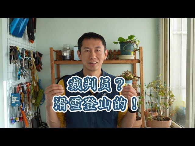 改行当裁判？滑雪登山的！如何成为裁判员？户外闲聊 skimountaineering 米兰冬奥会