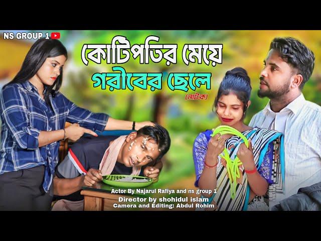 কোটি পতির মেয়ে গরিবের ছেলে|| Bangla Short Natok Nazarul Rafiya Ns group1