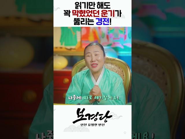 읽기만 해도 꽉 막혔던 운기가 뻥 뚫리는 기도법을 공개합니다! #shorts