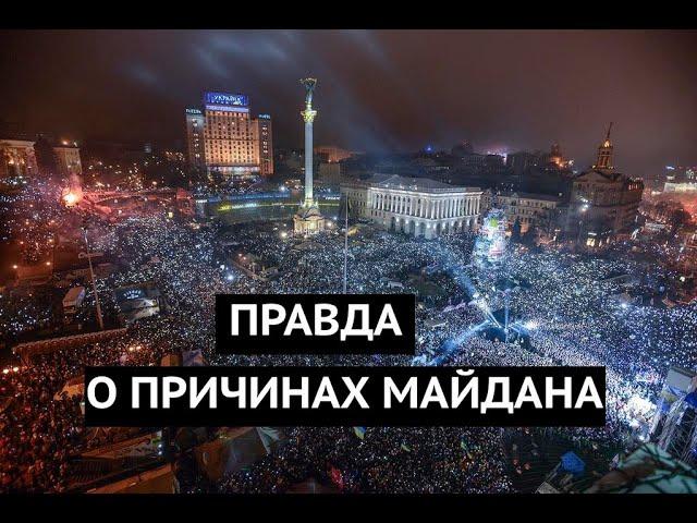Правда о причинах Майдана