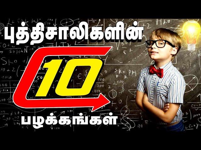 புத்திசாலிகளின் 10 பழக்கங்கள் | Brilliant People Habits | Ennuvathellam Uyarvu