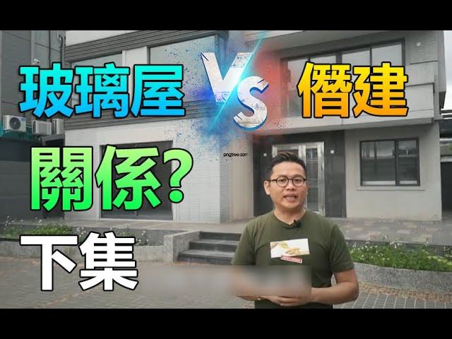 時代地產 -"玻璃屋" VS "僭建" 關係 (下集)