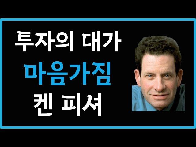 투자의 대가 필립피셔의 아들 켄 피셔 명언 30가지