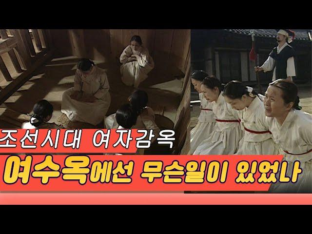 조선시대 여자감옥, 여수옥(女囚獄)에선 무슨일이 있었나 [역사실험] KBS 2004.04.12 방송