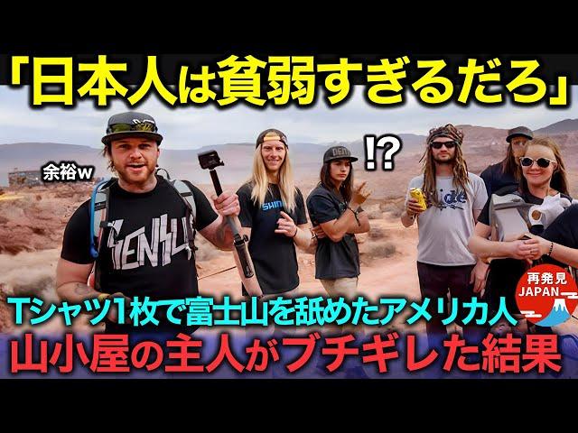 【海外の反応】「富士山なんてTシャツ1枚で余裕だろw」富士山を舐めたアメリカ人観光客が軽装で登山！山小屋の忠告を無視した結果、驚愕の事態に…