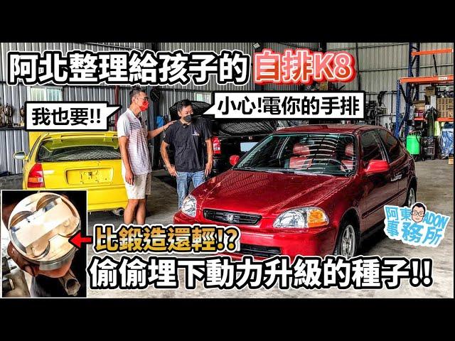 [汽車維修] 阿北真有心! HONDA CIVIC 引擎整理 換上這顆活塞讓自排K8更好開!-阿東ft.奕祥企業