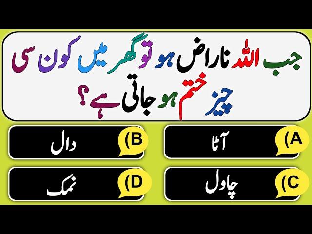 Islamic Sawal Jawab | Dilchasp Islami Malomat In Urdu | Urdu Quiz | Islamic Question Answers | VM