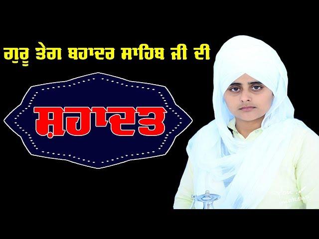 Shaheedi Guru Teg Bahadur Ji | Amandeep Kaur Khalsa | Qaumi Soch Multimedia