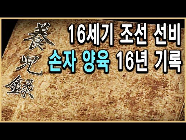 KBS 역사추적 – 조선 선비의 육아일기, 양아록