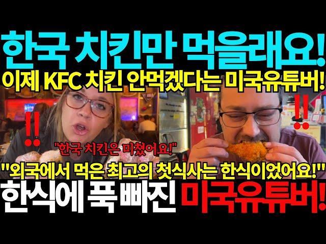 한국치킨만 먹을래요! 앞으로 더이상 KFC 치킨은 안먹겠다고 선언한 미국유튜버! 한국음식에 푹 빠진 외국인 유튜버 극찬! BBQ 한국 음식 한식 먹방 Mukbang 국뽕 해외반응