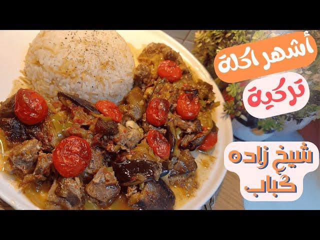 اطيب و اشهر اكلة من التراث التركي شيخ زاده كباب | كباب تركي | كباب بالباذنجان بالفرن | turkish food