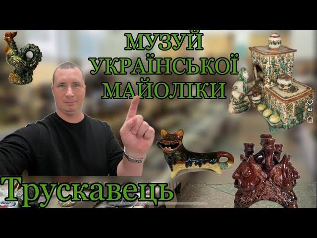 Музей української майоліки в Тускавці