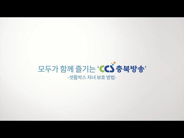 [CCS충북방송 셋탑박스 이용방법] 4편 '자녀 보호 방법'