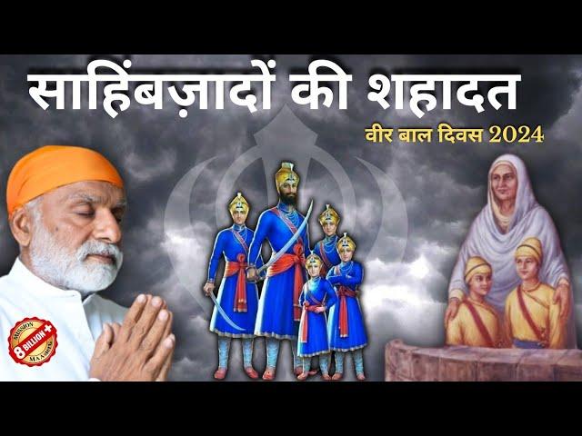 सहिंबज़ादों की शहादत | Veer Bal Diwas 2024 | Shabdyog | Meditation through listening