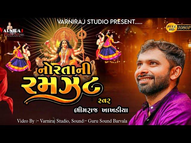 નોરતાની રમઝટ || ભીમરાજ ખાખડીયા || Non Stop Garba  2024 | Bhimraj Khakhdiya | Varniraj Film Official