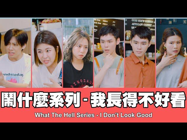 這群人 TGOP │鬧什麼系列–我長得不好看  What The Hell Series - I Don't Look Good