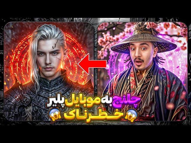 چلنج تی دی ام به سامورایی پابجی موبایل ایران رنجر  @Renjery2  pubg mobile