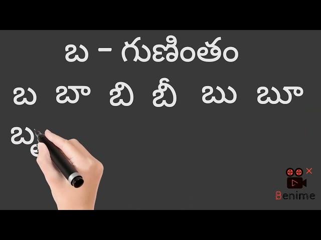 "బ " గుణింతం రాయడం &చదవడం | how to write and read "ba" gunintham..