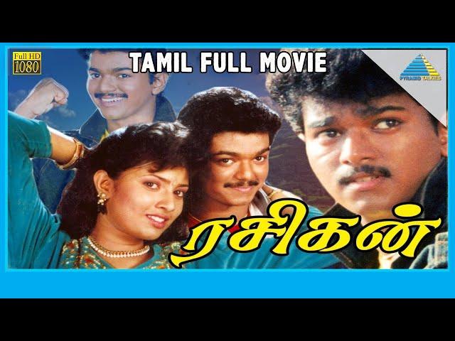 Rasigan (1994) | Full Movie | Vijay | Sanghavi | Srividya | (Full HD)