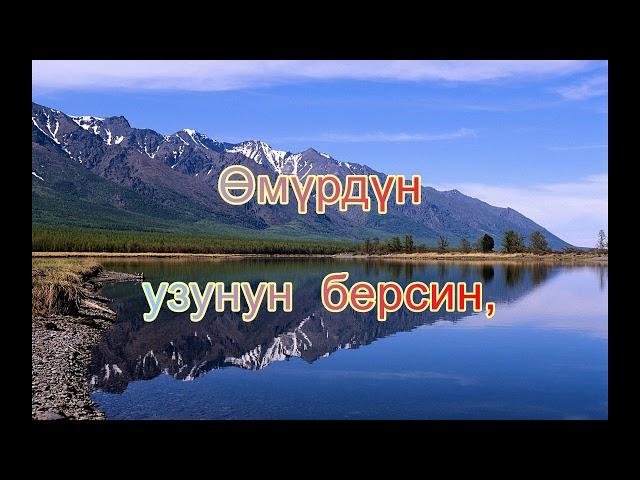 Ак бата. Оомийин!-деп ак тилектен бата айт.