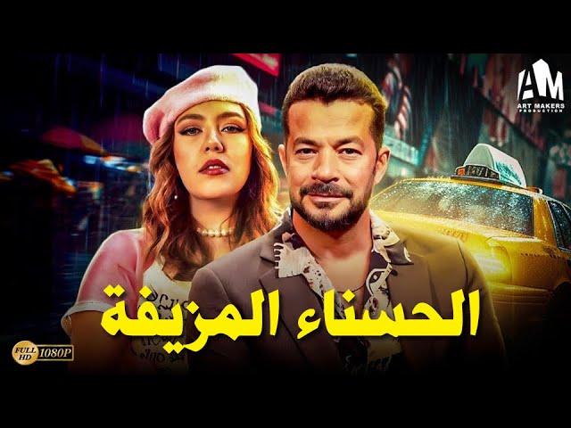 حصرياً فيلم الخيانة والإثارة 2024 | فيلم الحسناء المزيفة | شريف سلامة - رحمة حسن