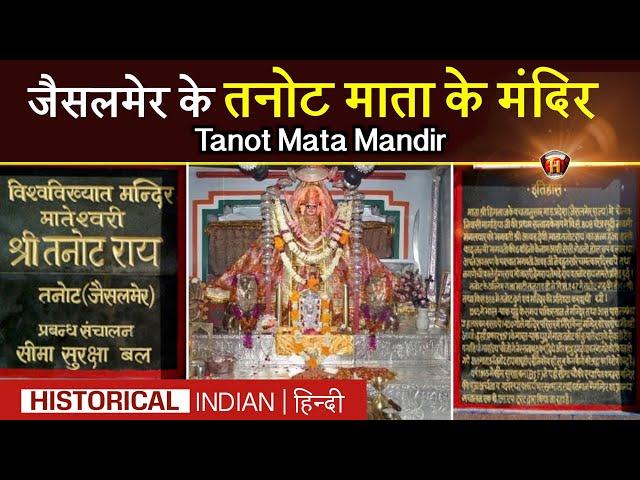 जैसलमेर के तनोट माता मंदिर का इतिहास | Tanot Mata Mandir History In Hindi | Jaisalmer Tanot Mata