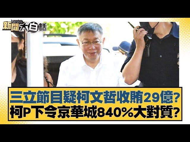 三立節目疑柯文哲收賄29億？柯P下令京華城840%大對質？ 新聞大白話 20240916