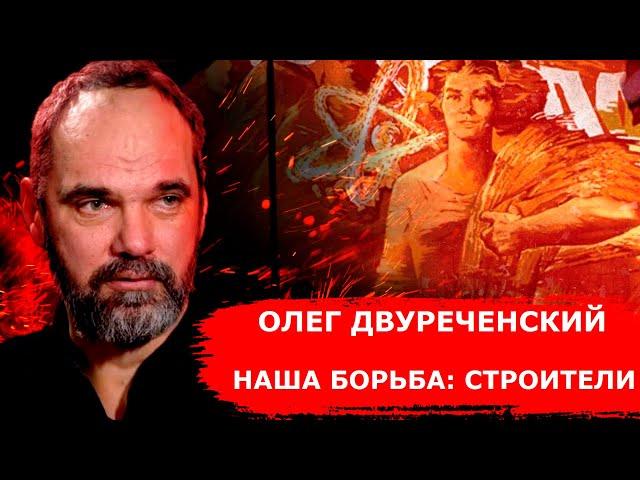 Олег Двуреченский о пролетариате. Строители
