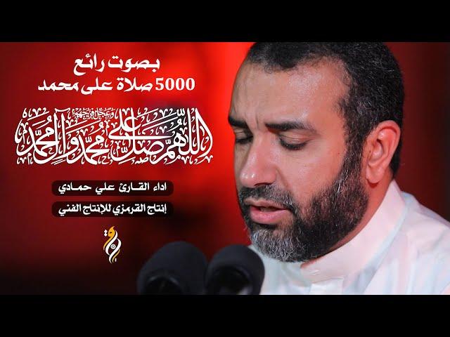 صلوات على محمد 5000 صلاة | بصوت رائع للحاج علي حمادي |  اللهم صل على محمد وآل محمد