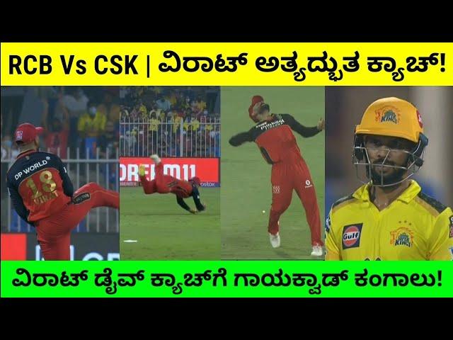 RCB Vs CSK | ಸೂಪರ್‌ ಮ್ಯಾನ್ ವಿರಾಟ್ ಕೊಹ್ಲಿ! ಗರಬಡಿದಂತಾದ ಗಾಯಕ್ವಾಡ್!