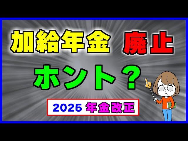 2025年の年金改正で加給年金】の今後はどうなる？