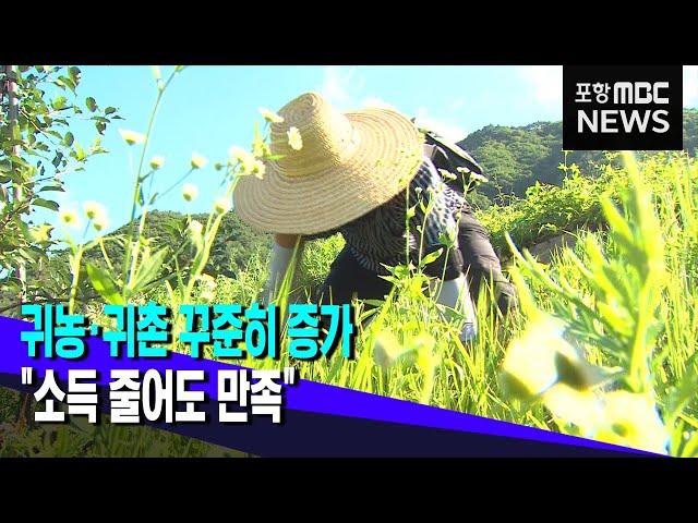 귀농 꾸준히 증가..."소득 줄어도 만족" (2023.03.07/뉴스데스크/포항MBC)