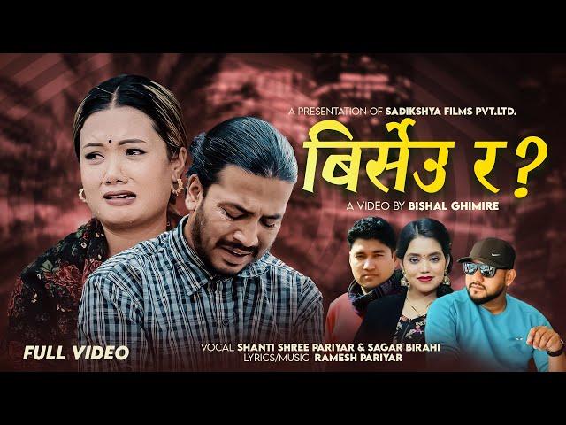 Birseu Ra? - Shanti Shree Pariyar | Sagar Birahi | Devendra Bablu | Tulsi Gurung | New Nepali Song