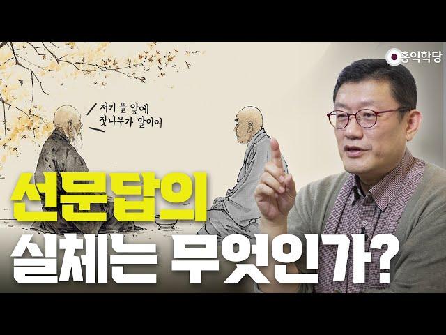 [견콘대담] 선문답의 실체는 무엇인가?