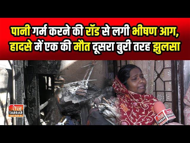 पानी गर्म करने की रॉड से लगी भीषण आग | Uttam Nagar News | Fire News | Delhi News live | Hindi News