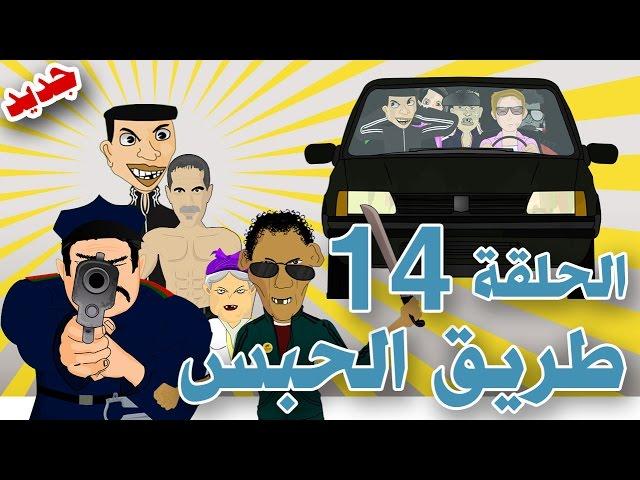 بوزبال الحلقة 14 - طريق الحبس - bouzebal- tri9 l7abs