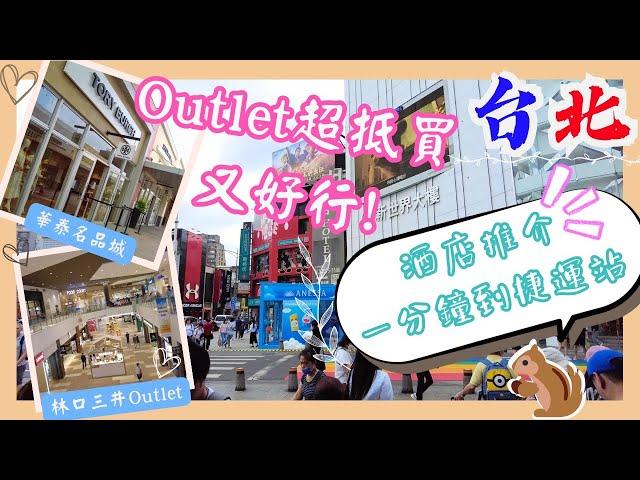 【台灣台北EP08】兩大Outlet哪個值得去⁉️｜華泰名品城林口三井Outlet｜機場酒店近Outlet｜西門町酒店近捷運站｜台北2023｜Outlet 比較｜酒店推介