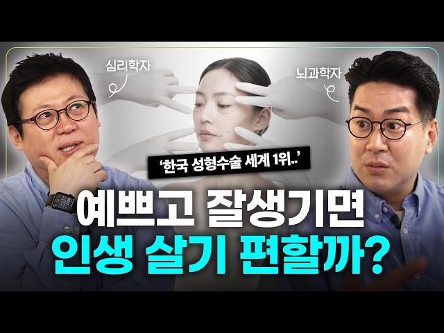 뇌과학자&심리학자가 말하는 한국의 외모 지상주의