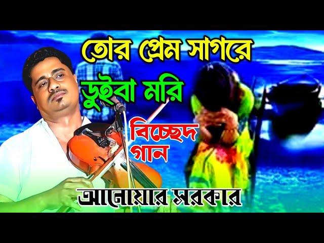 বাউল আনোয়ার সরকার | বিচ্ছেদ গান | তোর প্রেম  সাগরে ডুইবা মরি | Baul Anwar Sarkar | bicched gaan