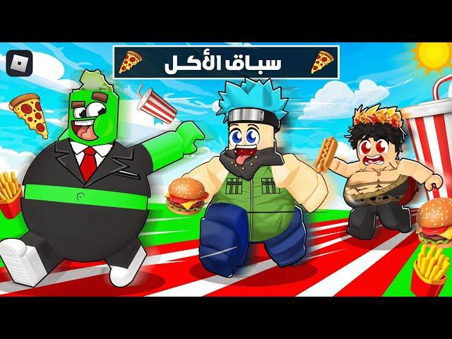 روبلوكس : سباق الأكل - كلما سمنت أكثر، زادت سرعتك  @OtakuG !