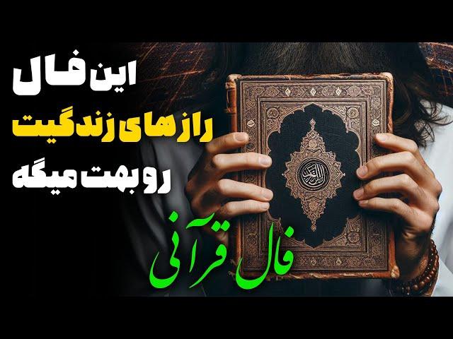 فال قرآنی و سرکتابسیرتاپیاز زندگیت میگه!حالا وقتش امتحانش کنیدعای احضار معشوق