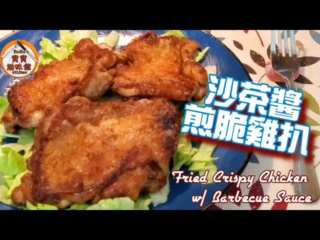 沙茶醬煎脆雞扒|簡單醃料|雞皮香脆|Fried Crispy Chicken w/ Barbecue Sauce