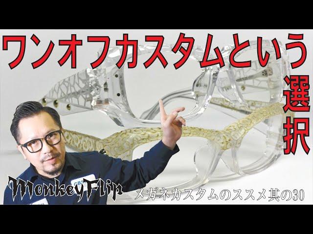 限定6本のワンオフカスタムという選択【MonkeyFlip】メガネカスタムのススメ.世界に1つの眼鏡を作ろう