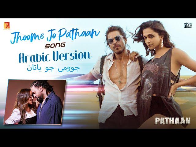 Jhoome Jo Pathaan Arabic Version, Shah Rukh, Deepika, Grini, Jamila, Vishal-Sheykhar, جوومى جو باتان