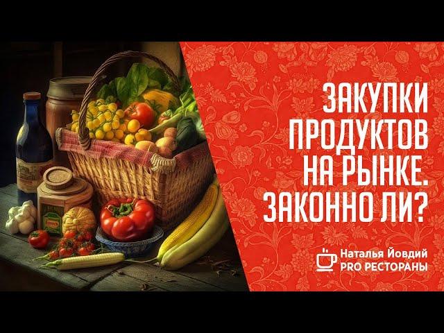 Закупки продуктов с рынка, насколько это законно?