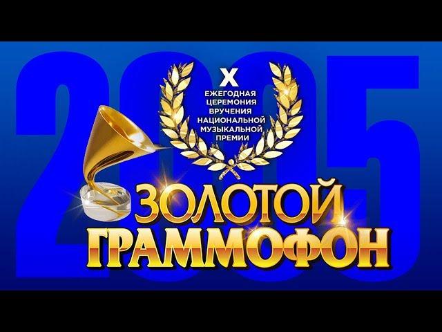 Golden Gramophone - X Russian Radio Award Ceremony, Moscow, Kremlin, 2005