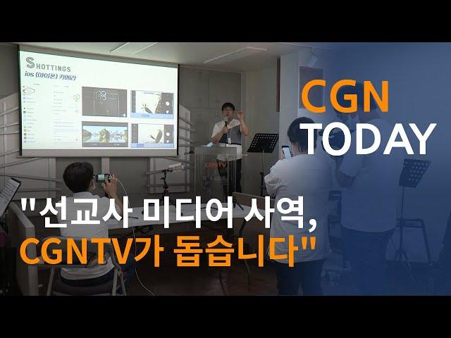 "선교사 미디어 사역, CGNTV가 돕습니다"@CGN투데이(2020.7.20)